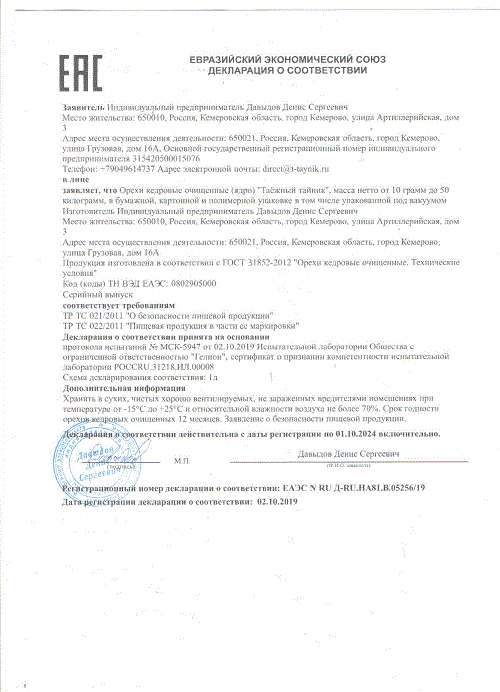 ДС Давыдов ИП - орехи (Таёжный тайник)