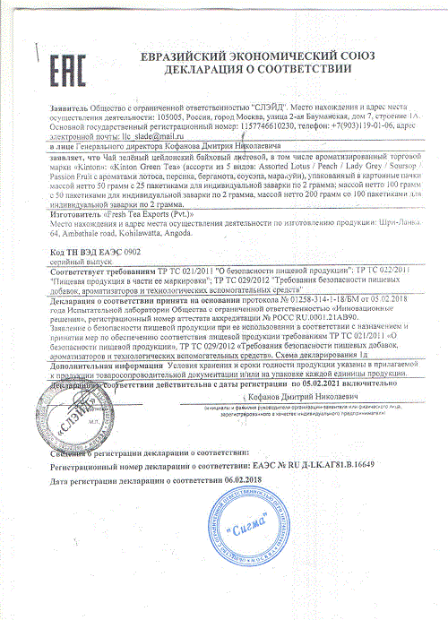 ДС Слэйд ООО - чай (Kinton, зелёный пакетированный)