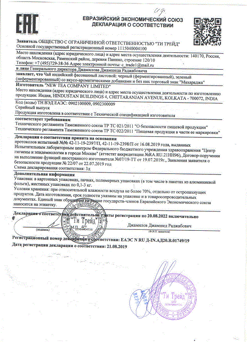 ДС Ти Трейд ООО - чай (Maharaja)