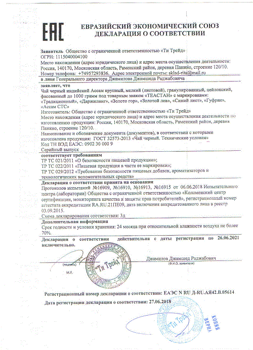 ДС Ти Трейд ООО - чай (Теастан)