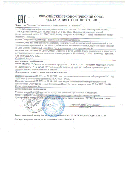 ДС Богатель ООО - чай (Германия, зелёный (классика и ароматика))