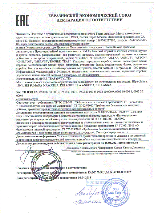 ДС Мега Тренд Аванко ООО - чай (Thurson, Hyson, Alfa, Asmus, Aston, Chelton, Mervin, Empire teas)