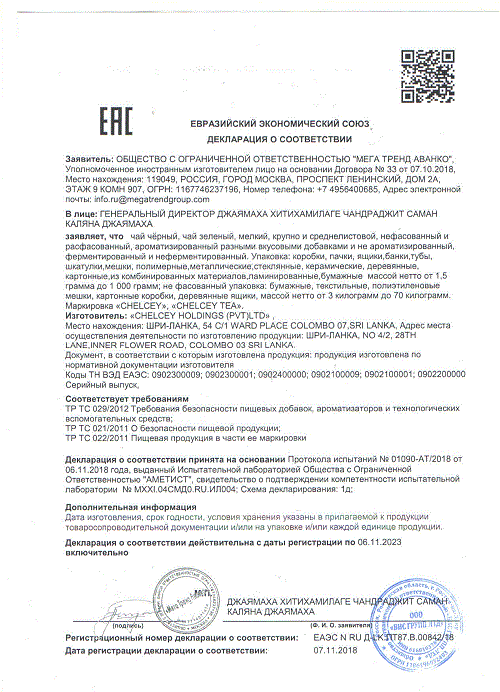 ДС Мега Тренд Аванко ООО - чай (Chelcey)