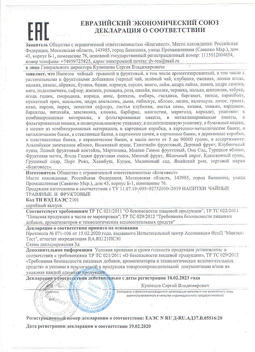 ДС Благовест ООО - чаеподобные напитки (травяные и фруктовые)