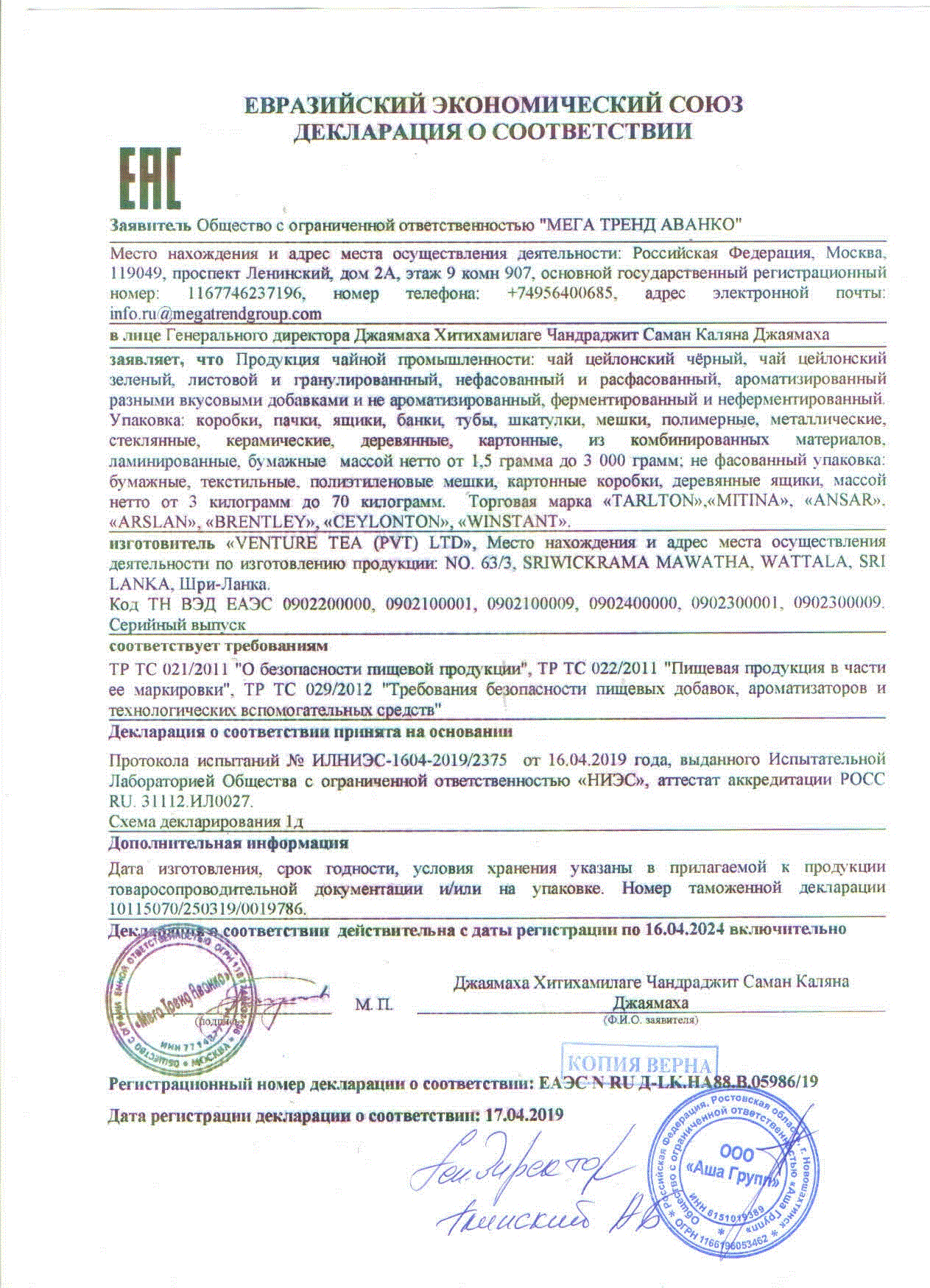 ДС Мега Тренд Аванко ООО - чай (Tarlton, Mitina, Ansar, Arslan, Brentley, Ceylonton, Winstant)