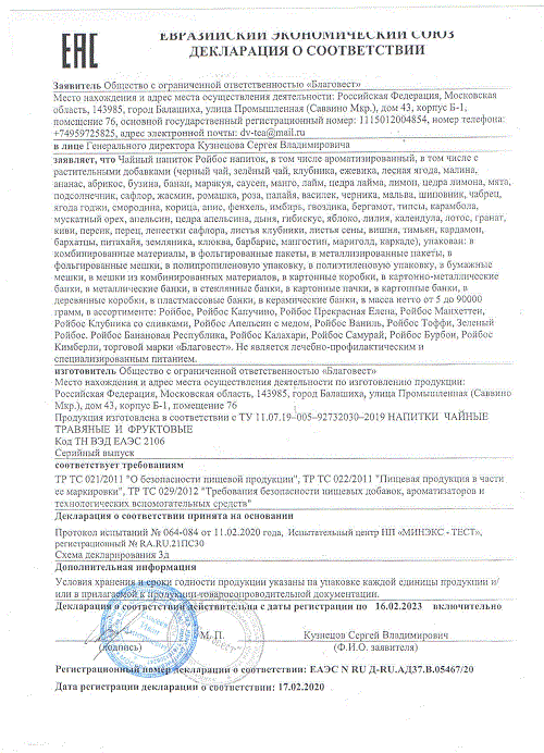 ДС Благовест ООО - чаеподобные напитки (ройбуш)