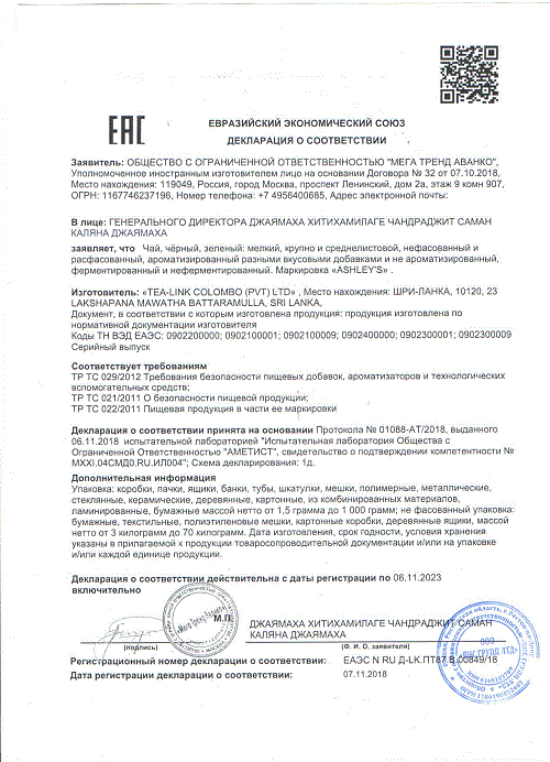 ДС Мега Тренд Аванко ООО - чай (Ashleys)